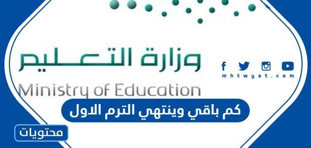كم باقي وينتهي الترم الاول