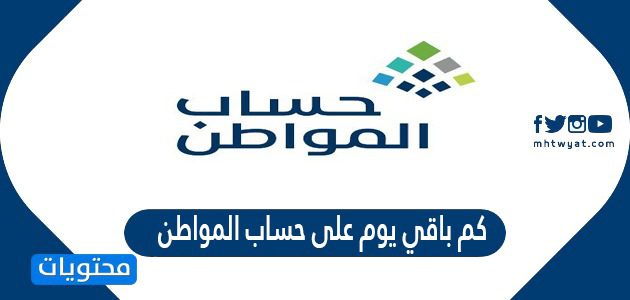 كم باقي يوم على حساب المواطن