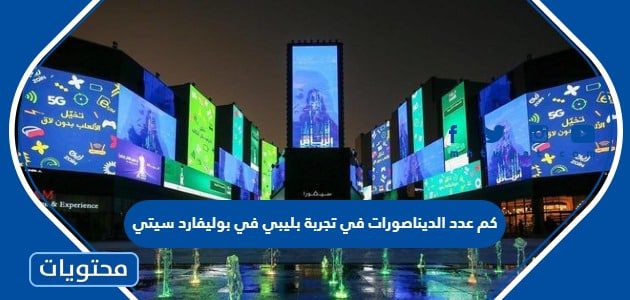 كم عدد الديناصورات في تجربة بليبي في بوليفارد سيتي