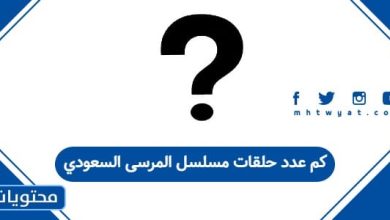 كم عدد حلقات مسلسل المرسى السعودي