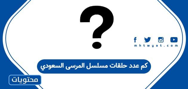 كم عدد حلقات مسلسل المرسى السعودي