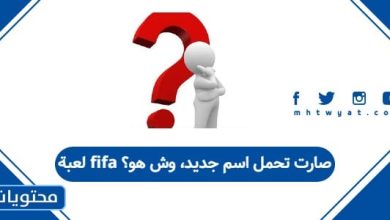 لعبة FIFA صارت تحمل اسم جديد، وش هو؟