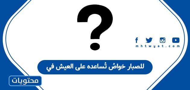 للصبار خواصُ تُساعده على العيش في