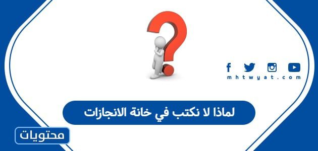 لماذا لا نكتب في خانة الانجازات