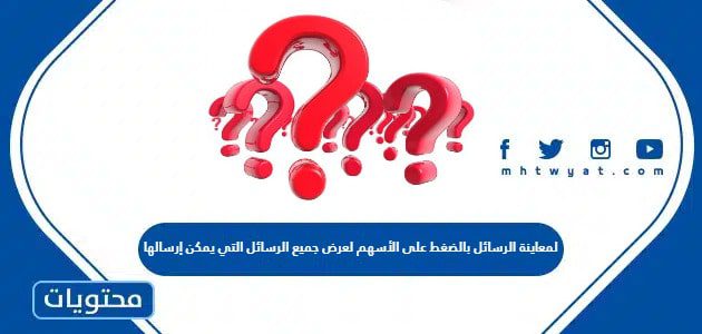 لمعاينة الرسائل بالضغط على الأسهم لعرض جميع الرسائل التي يمكن إرسالها