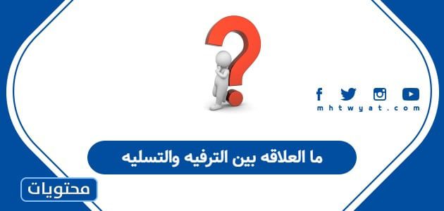 ما العلاقة بين الترفيه والتسلية