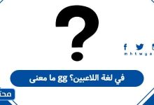 ما معنى gg في لغة اللاعبين؟