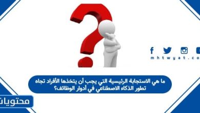 ما هي الاستجابة الرئيسية التي يجب أن يتخذها الأفراد تجاه تطور الذكاء الاصطناعي في أدوار الوظائف؟