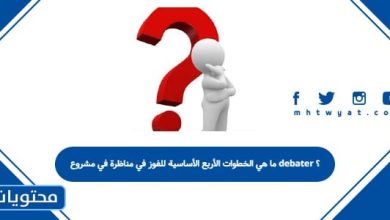 ما هي الخطوات الأربع الأساسية للفوز في مناظرة في مشروع debater ؟