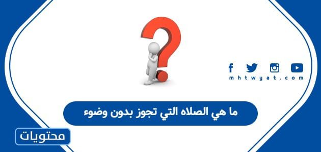 ما هي الصلاة التي تجوز بدون وضوء