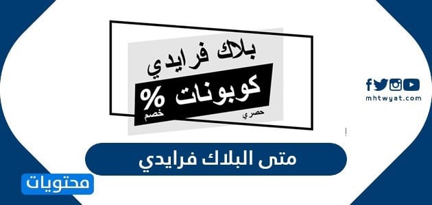 متى البلاك فرايدي 2025 .. كم باقي على البلاك فراي داي 2025