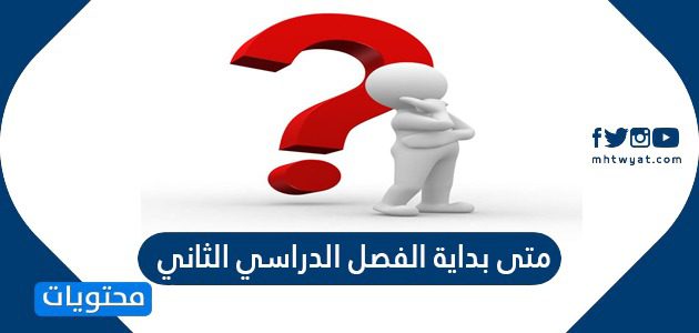 متى بداية الفصل الدراسي الثاني 1443