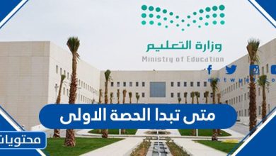 متى تبدا الحصة الاولى