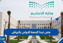 متى تبدا الحصة الاولى بالرياض 2025