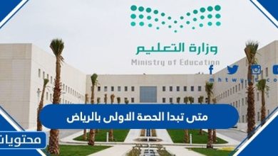 متى تبدا الحصة الاولى بالرياض 2025