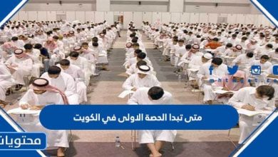 متى تبدا الحصة الاولى في الكويت