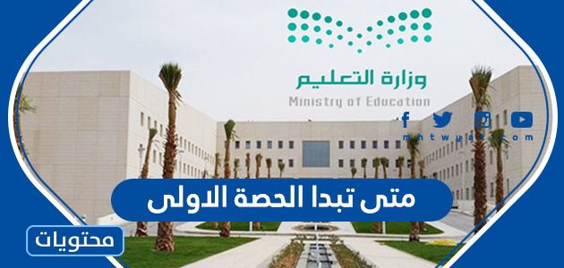 متى تبدا الحصة الاولى