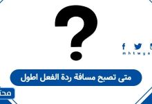 متى تصبح مسافة ردة الفعل اطول