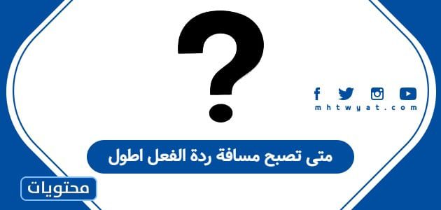 متى تصبح مسافة ردة الفعل اطول