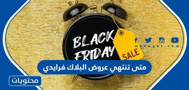 متى تنتهي عروض البلاك فرايدي