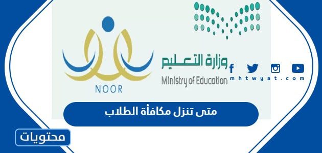 متى تنزل مكافأة الطلاب 1445