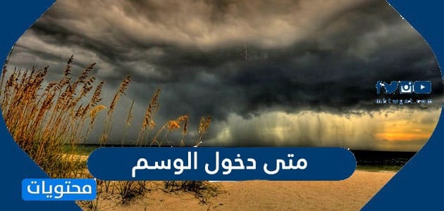 متى دخول الوسم