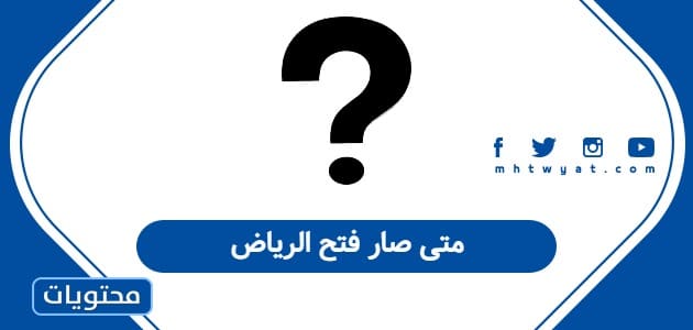 متى صار فتح الرياض
