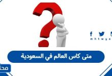 متى كاس العالم في السعودية