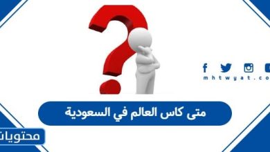 متى كاس العالم في السعودية