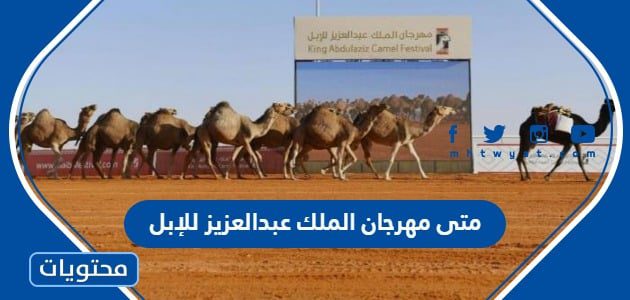 متى مهرجان الملك عبدالعزيز للإبل