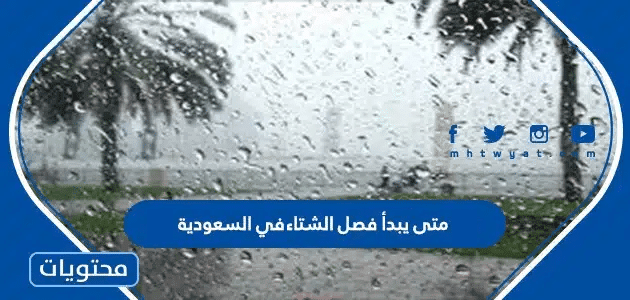 متى يبدأ فصل الشتاء 2025 في السعودية