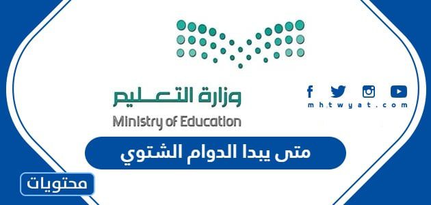 متى يبدا الدوام الشتوي 1445
