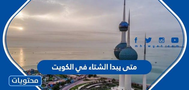 متى يبدا الشتاء في الكويت