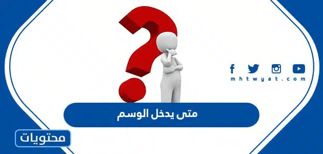 متى يدخل الوسم