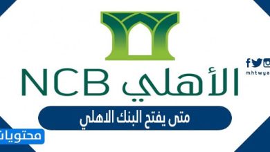 متى يفتح البنك الاهلي في السعودية