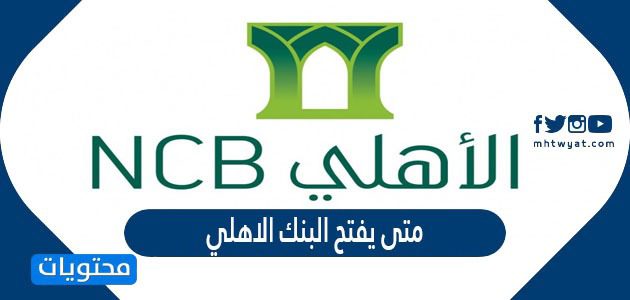 متى يفتح البنك الاهلي في السعودية
