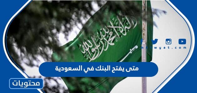 متى يفتح البنك