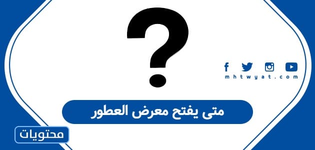 متى يفتح معرض العطور