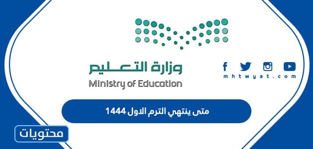 متى ينتهي الترم الاول ١٤٤٤