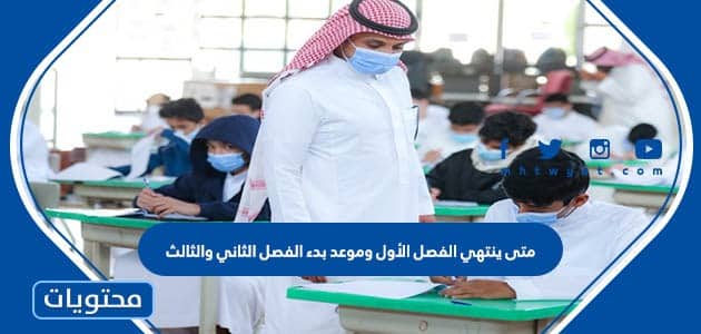 متى ينتهي الفصل الأول وموعد بدء الفصل الثاني والثالث 1444