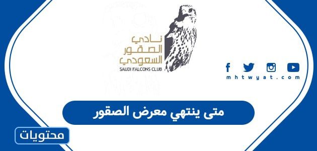 متى ينتهي معرض الصقور