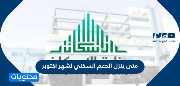 متى ينزل الدعم السكني لشهر اكتوبر