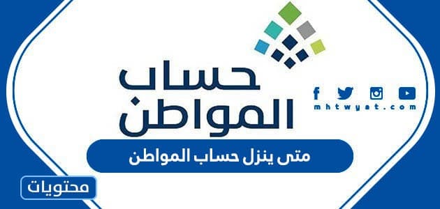 متى ينزل حساب المواطن