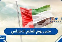 متى يوم العلم الاماراتي