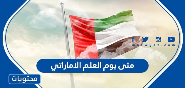 متى يوم العلم الاماراتي