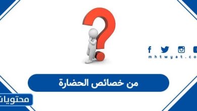 من خصائص الحضارة