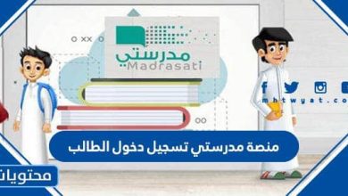 منصة مدرستي تسجيل دخول الطالب