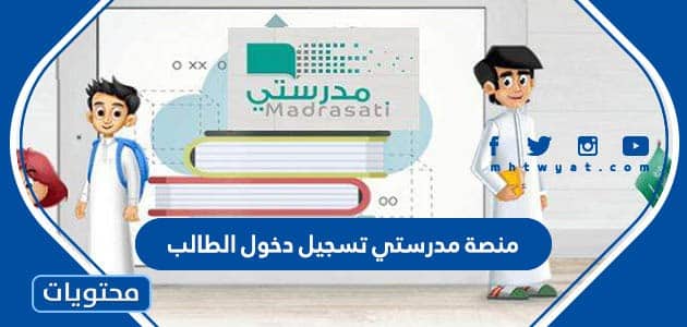 منصة مدرستي تسجيل دخول الطالب