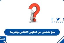 منع شخص من الظهور الاعلامي وتغريمه