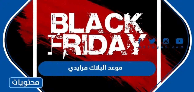 موعد البلاك فرايدي